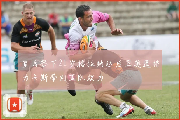 皇马签下21岁格拉纳达后卫奥蓬将为卡斯蒂利亚队效力