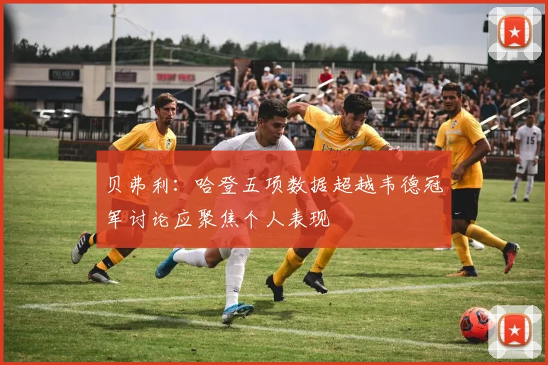 贝弗利:哈登五项数据超越韦德冠军讨论应聚焦个人表现