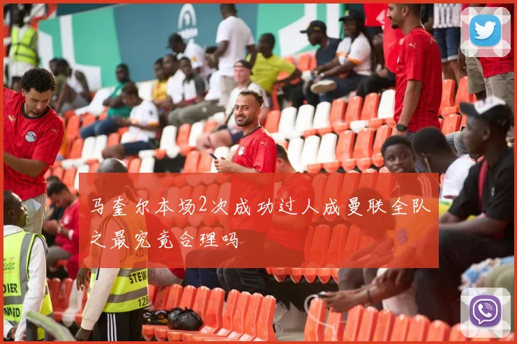 马奎尔本场2次成功过人成曼联全队之最究竟合理吗