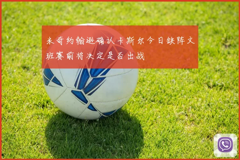 米奇约翰逊确认卡斯尔今日缺阵文班赛前将决定是否出战