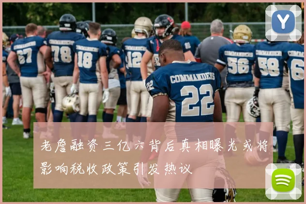 老詹融资三亿六背后真相曝光或将影响税收政策引发热议