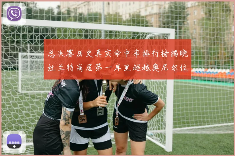 总决赛历史真实命中率排行榜揭晓杜兰特高居第一库里超越奥尼尔位列第十一