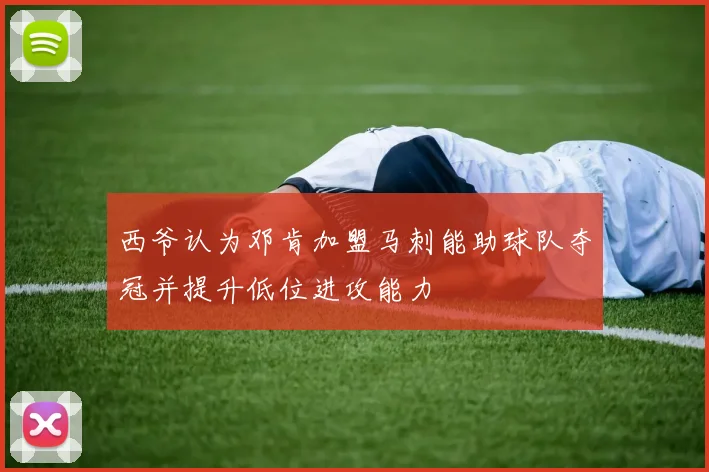 西爷认为邓肯加盟马刺能助球队夺冠并提升低位进攻能力