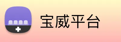 宝威平台 Logo